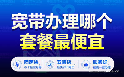 2021年最便宜的宽带办理选择及推荐