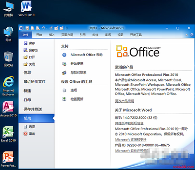 Office 2010免费永久激活教程