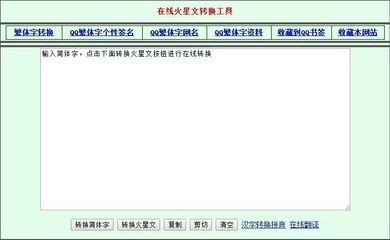 火星文在线转换器，轻松复制文字转换工具