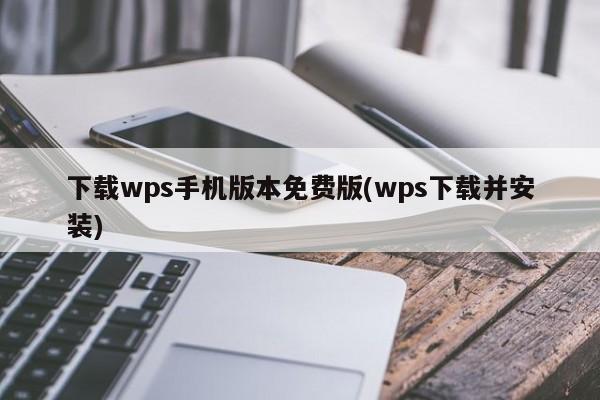 WPS手机版免费下载及安装教程