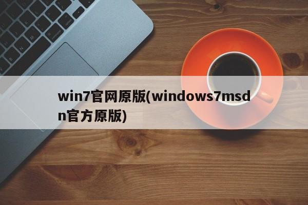 Windows 7 官网原版（MSDN官方原版）