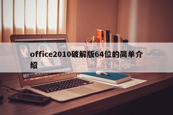 建议，了解64位Office 2010破解版，风险与简述