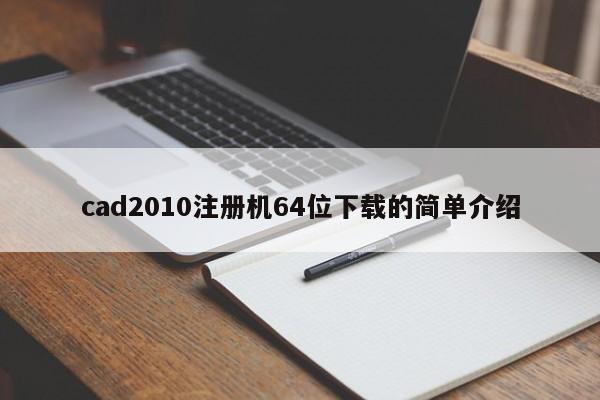 CAD2010 64位注册机下载简易指南