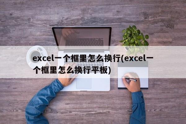 Excel中一个框里如何换行（平板操作）