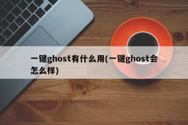 一键Ghost的功能与影响