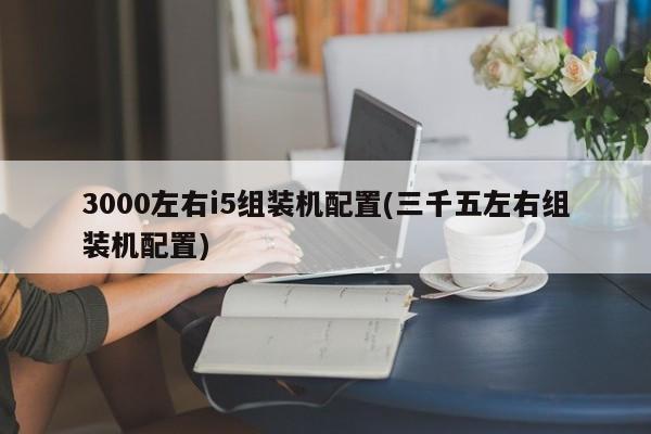 3500元预算的i5组装机配置方案