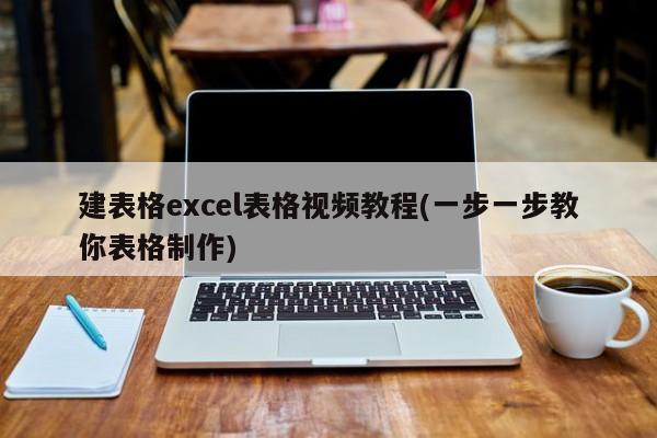 Excel表格制作视频教程，一步一步教你轻松建表