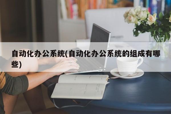 自动化办公系统的组成及其重要性