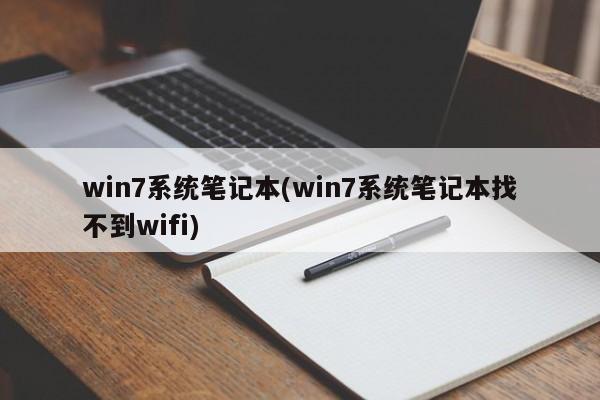 Win7系统笔记本找不到WiFi的解决方法