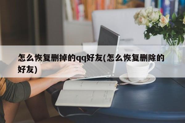 如何恢复删除的QQ好友？