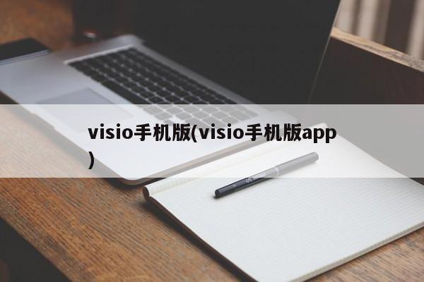 Visio手机版App的使用指南