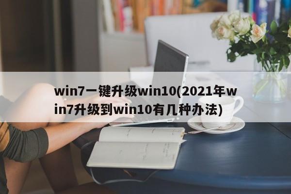 2021年Win7一键升级到Win10的多种方法