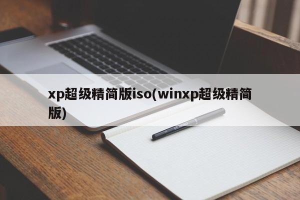 XP超级精简版ISO下载 - 优化版Windows XP操作系统