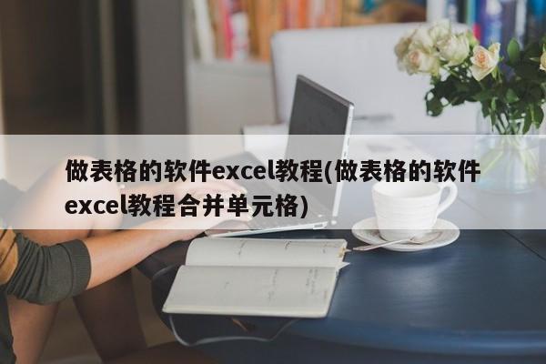 Excel表格制作与合并单元格教程