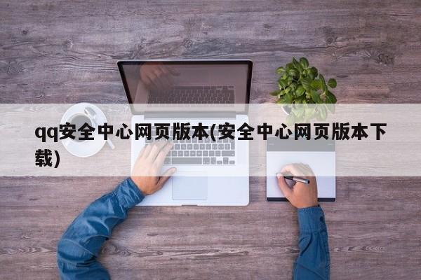 QQ安全中心网页版下载，安全防护的便捷选择