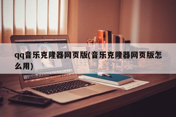 QQ音乐克隆器网页版使用教程