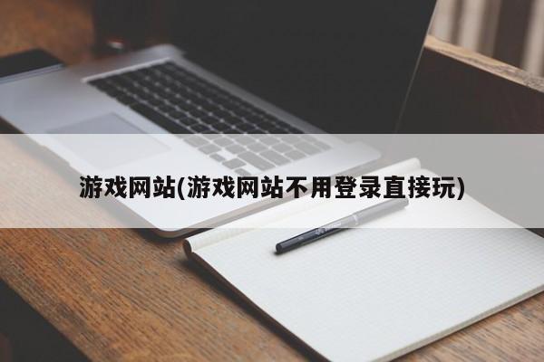 无需登录的在线游戏网站