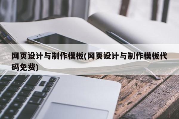 免费网页设计与制作模板代码，轻松构建精美网页