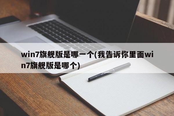 揭秘Win7旗舰版之谜