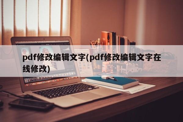 在线修改PDF文件，编辑与修改文字的技巧