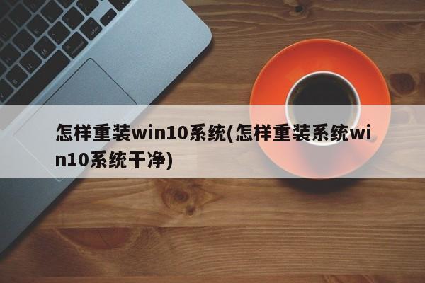 如何干净地重装Windows 10系统