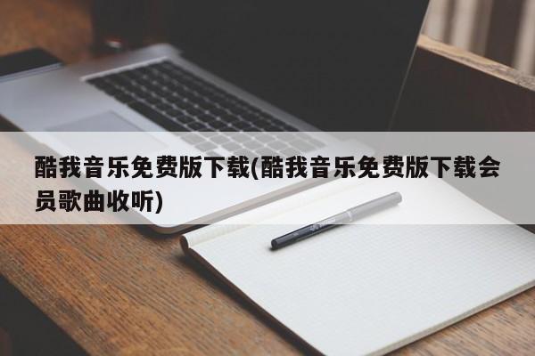 酷我音乐免费版下载，畅听会员歌曲，尽享免费版收听体验