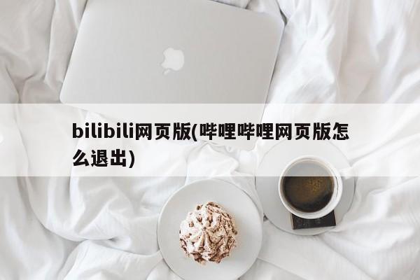 Bilibili网页版退出教程