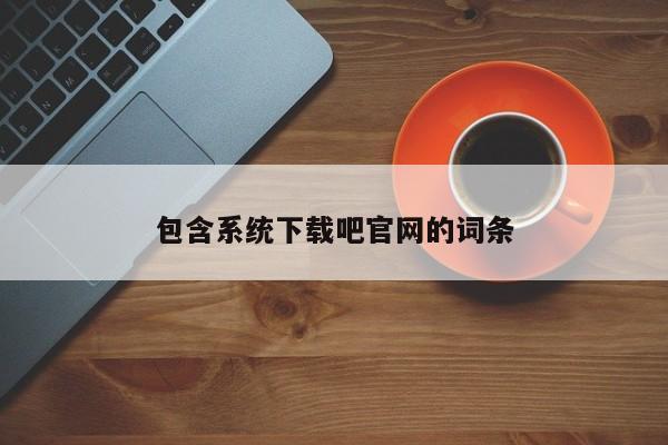 系统下载吧官网 - 官方正版软件下载平台