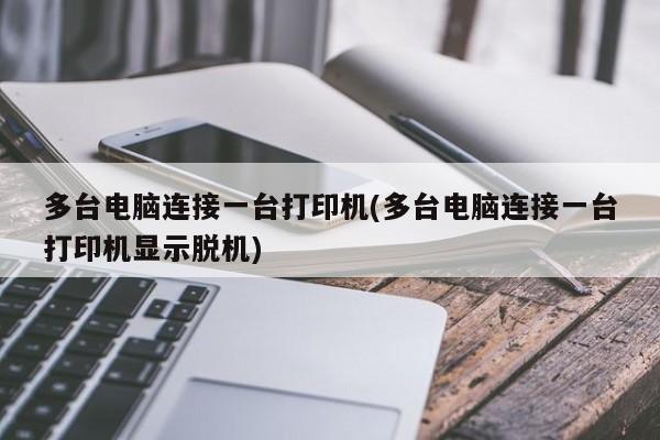 多台电脑共享一台打印机，脱机状态解决方案