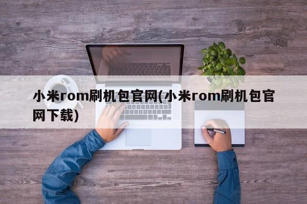 小米ROM刷机包官网下载