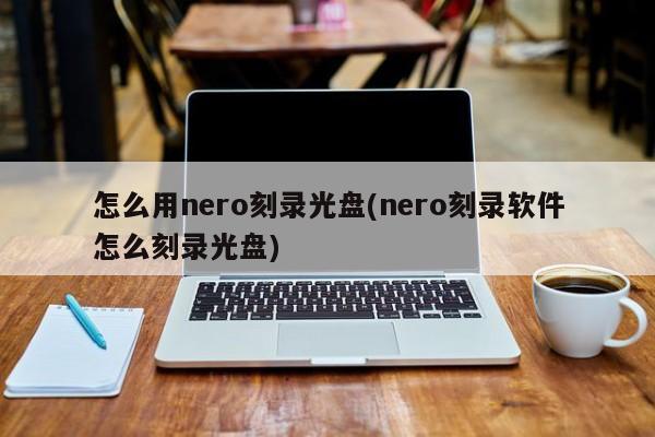 Nero刻录软件刻录光盘的步骤指南