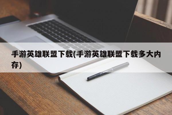 手游英雄联盟，下载及内存需求指南