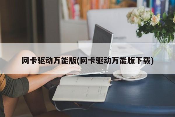 万能版网卡驱动下载