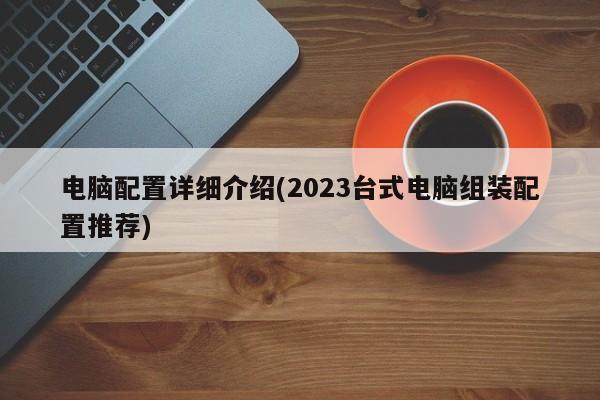 2023台式电脑组装配置详细介绍与推荐