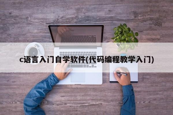 C语言入门自学软件，代码编程教学入门指南