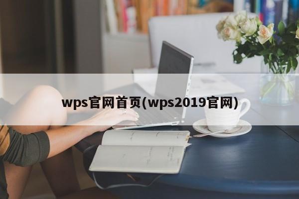 WPS 2019官网首页 - 官方在线服务平台