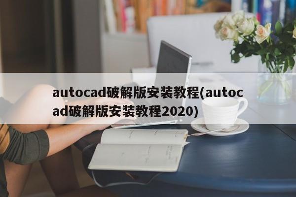 AutoCAD破解版安装教程2020