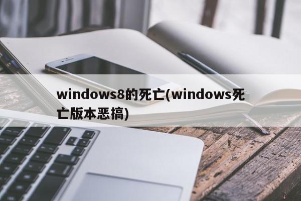 Windows 8的死亡之旅，恶搞版操作系统