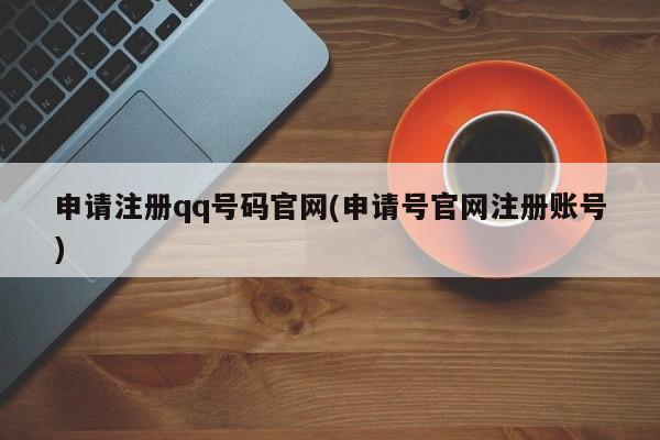 申请注册QQ号码及官网账号的途径