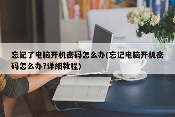 忘记电脑开机密码的解决方法（详细教程）