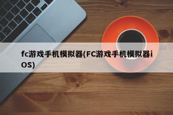 FC游戏手机模拟器iOS版