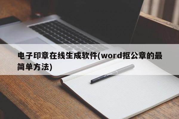 电子印章在线生成软件，Word抠公章的简易方法