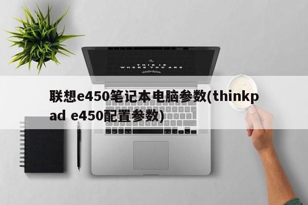 ThinkPad E450笔记本电脑配置参数详解