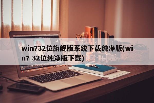 Win7 32位纯净版系统下载