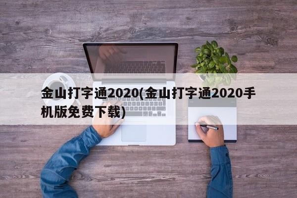 金山打字通2020手机版免费下载，提升打字效率的必备工具