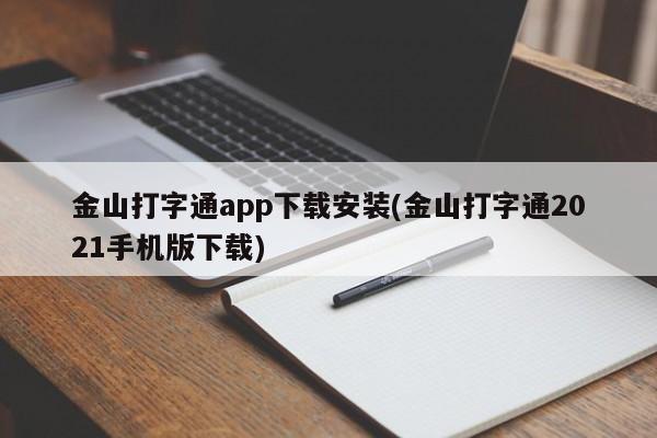 金山打字通app下载安装，2021手机版轻松获取