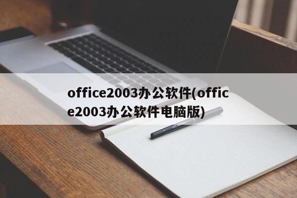 Office 2003 办公软件（电脑版）的实用指南