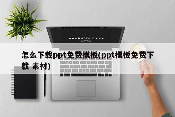 免费下载PPT模板及素材的方法指南