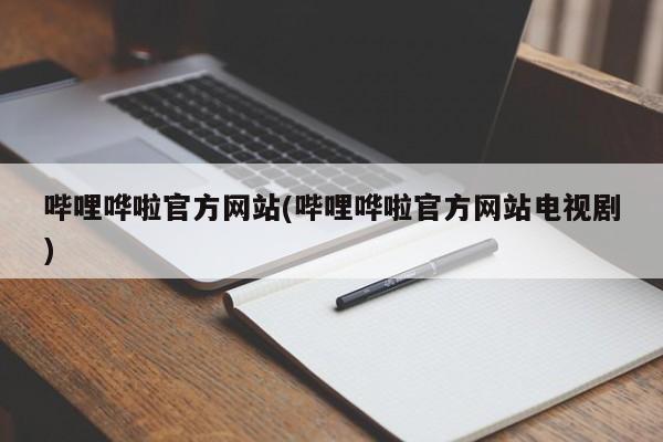 哔哩哗啦官方网站 - 电视剧专区