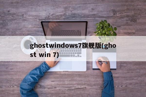 Ghost Windows 7 旗舰版简介